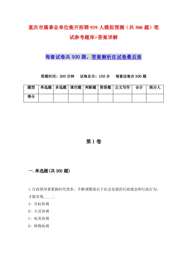 重庆市属事业单位集开招聘939人模拟预测共500题笔试参考题库答案详解