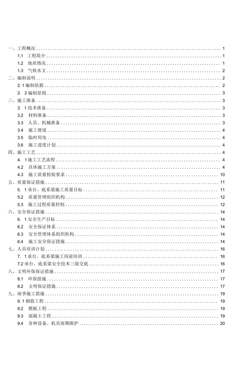 承台、桩顶系梁安全专项施工方案