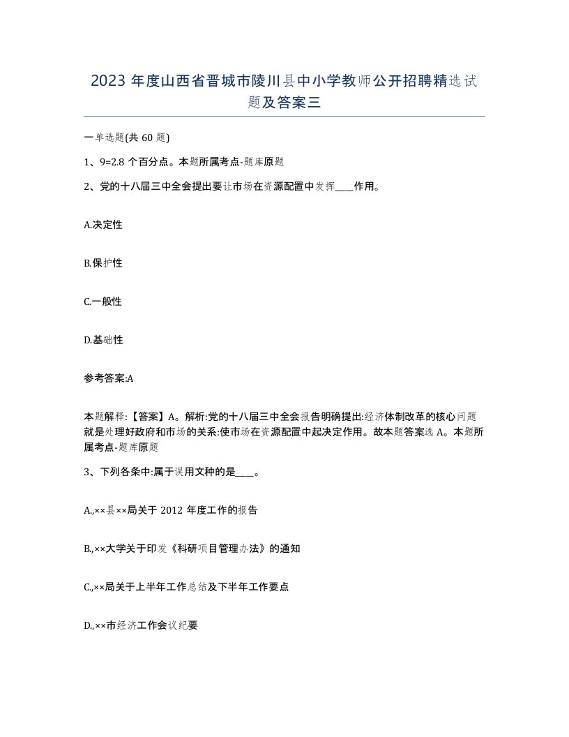 2023年度山西省晋城市陵川县中小学教师公开招聘试题及答案三