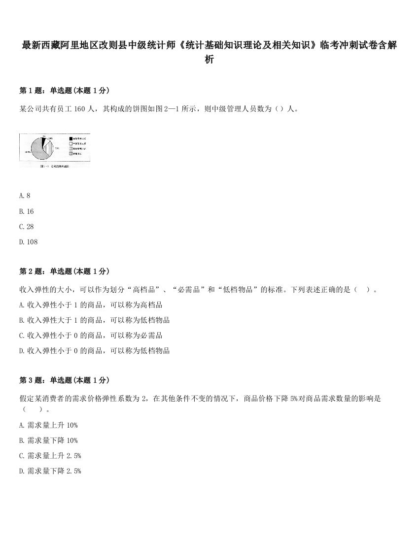 最新西藏阿里地区改则县中级统计师《统计基础知识理论及相关知识》临考冲刺试卷含解析