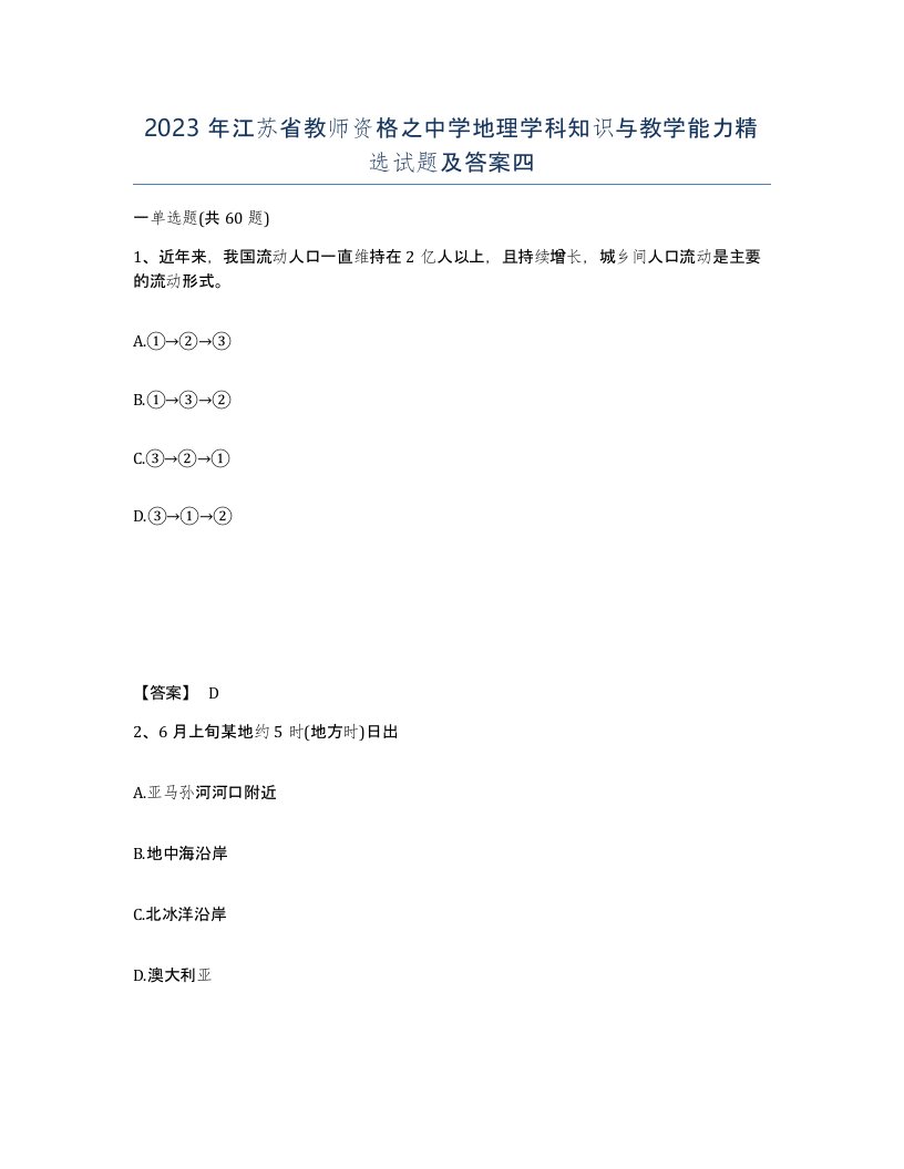 2023年江苏省教师资格之中学地理学科知识与教学能力试题及答案四