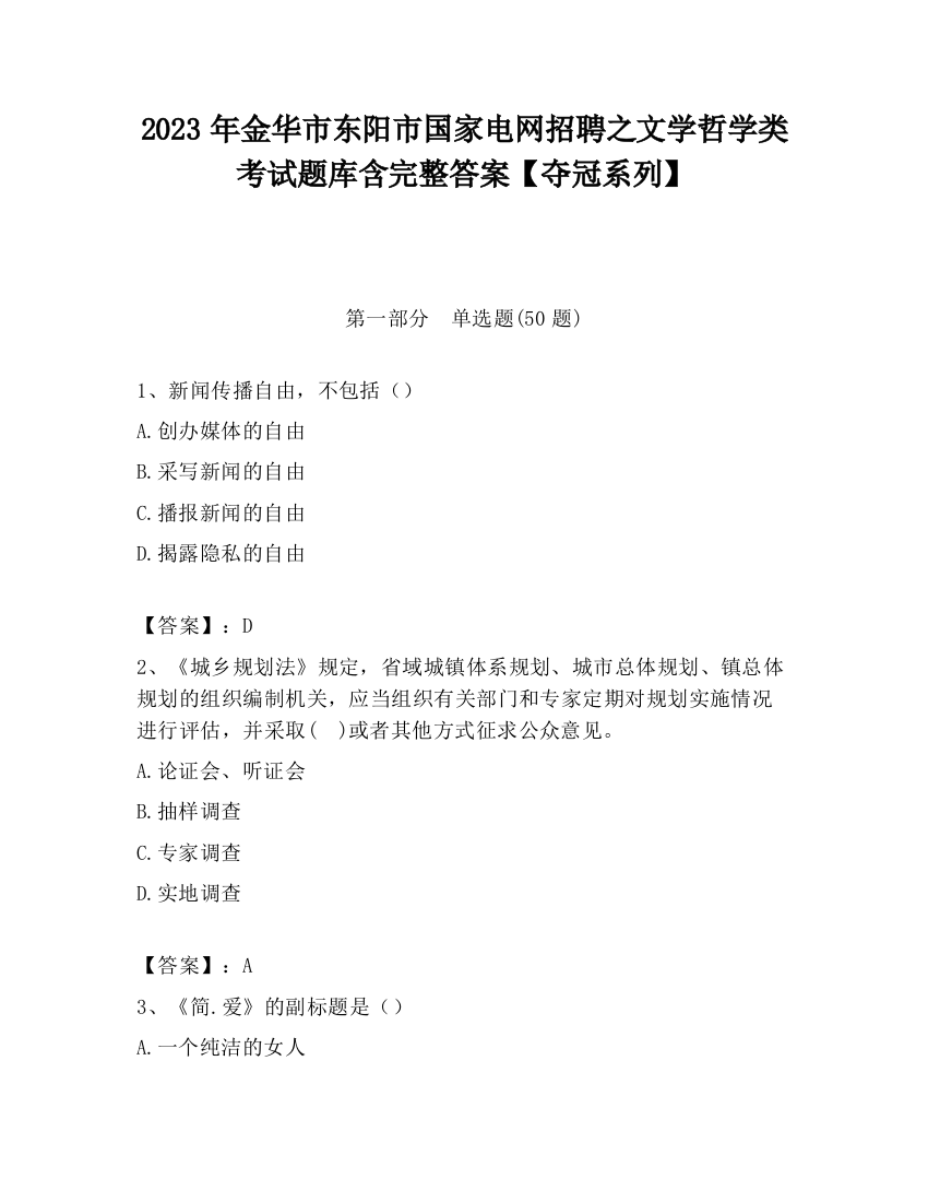 2023年金华市东阳市国家电网招聘之文学哲学类考试题库含完整答案【夺冠系列】