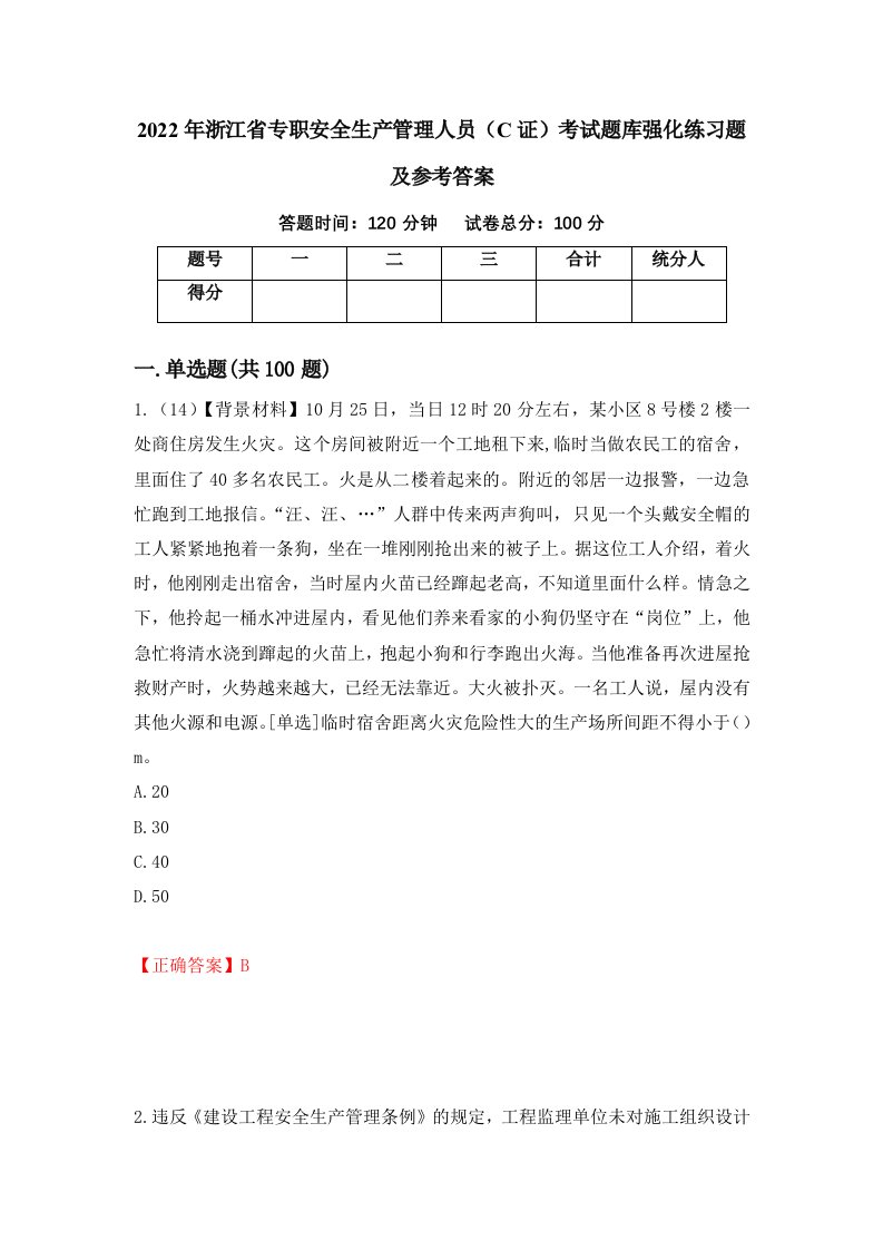 2022年浙江省专职安全生产管理人员C证考试题库强化练习题及参考答案14