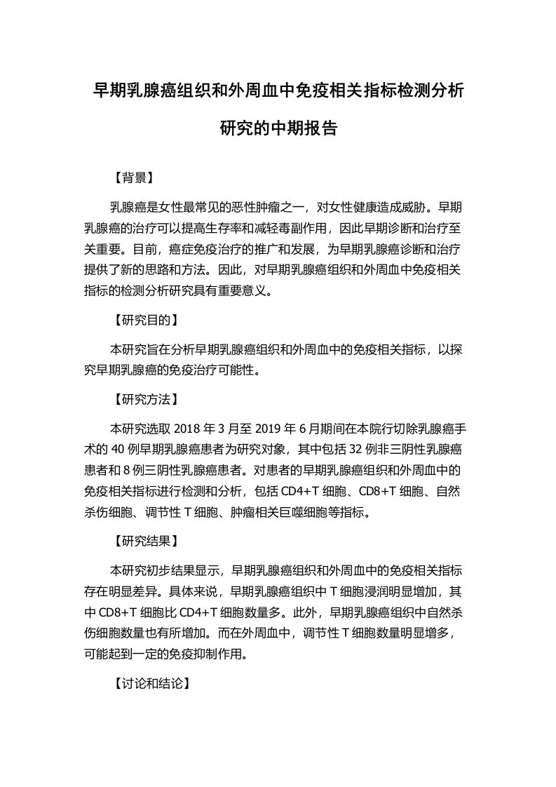 早期乳腺癌组织和外周血中免疫相关指标检测分析研究的中期报告