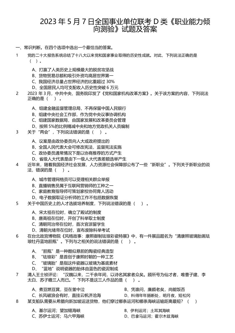 2023年5月7日全国事业单位联考D类《职业能力倾向测验》试题及答案