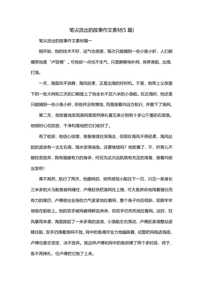 笔尖流出的故事作文素材5篇