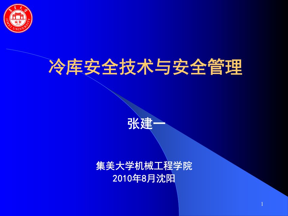 冷藏库安全管理技术8