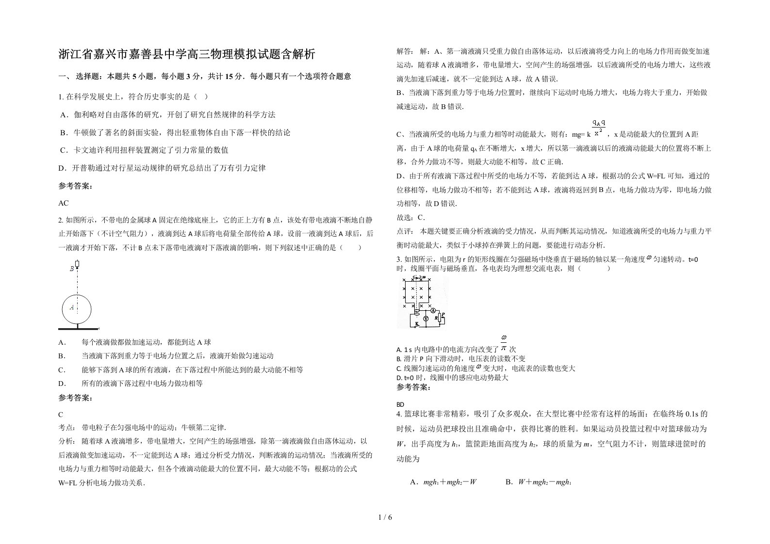 浙江省嘉兴市嘉善县中学高三物理模拟试题含解析