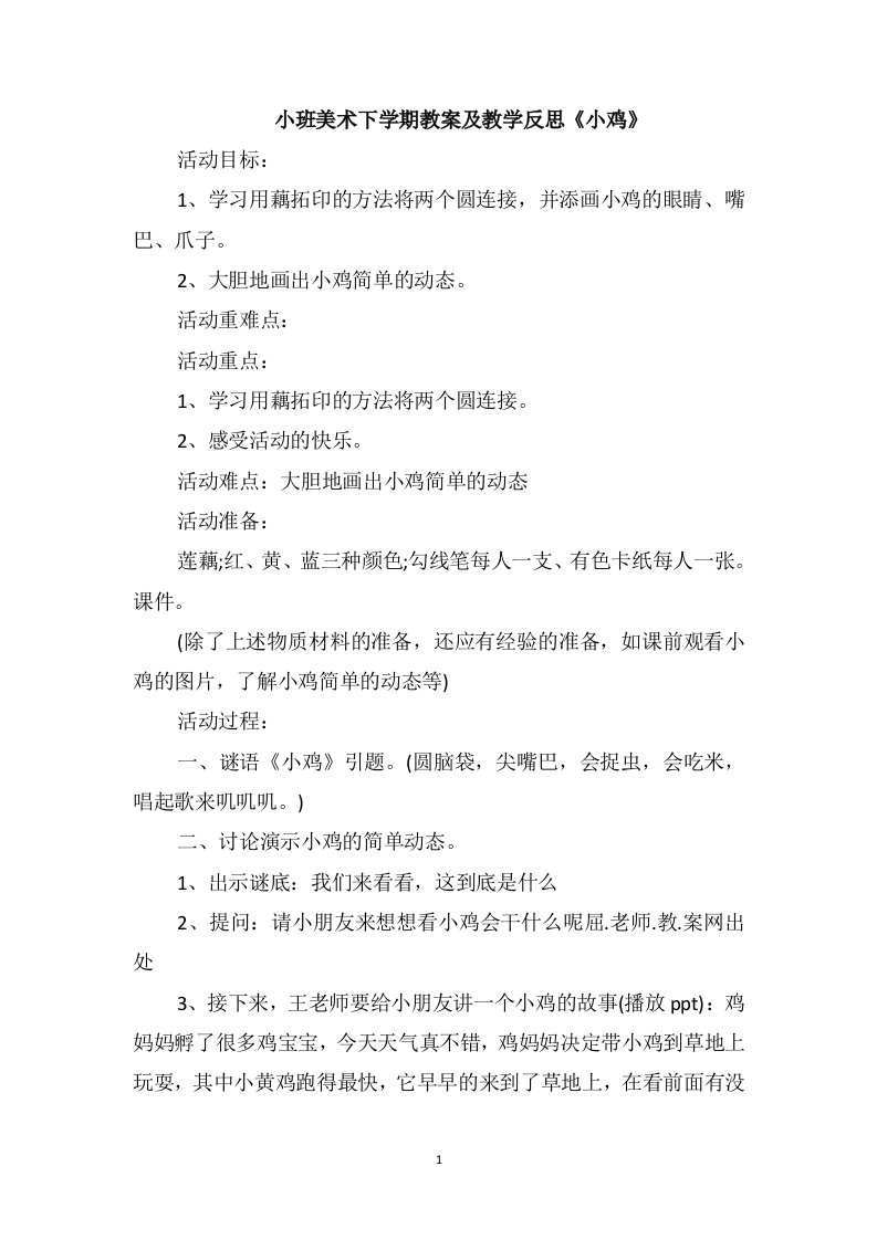 小班美术下学期教案及教学反思《小鸡》