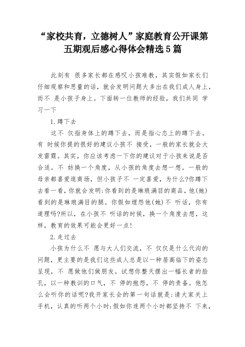 “家校共育，立德树人”家庭教育公开课第五期观后感心得体会精选5篇