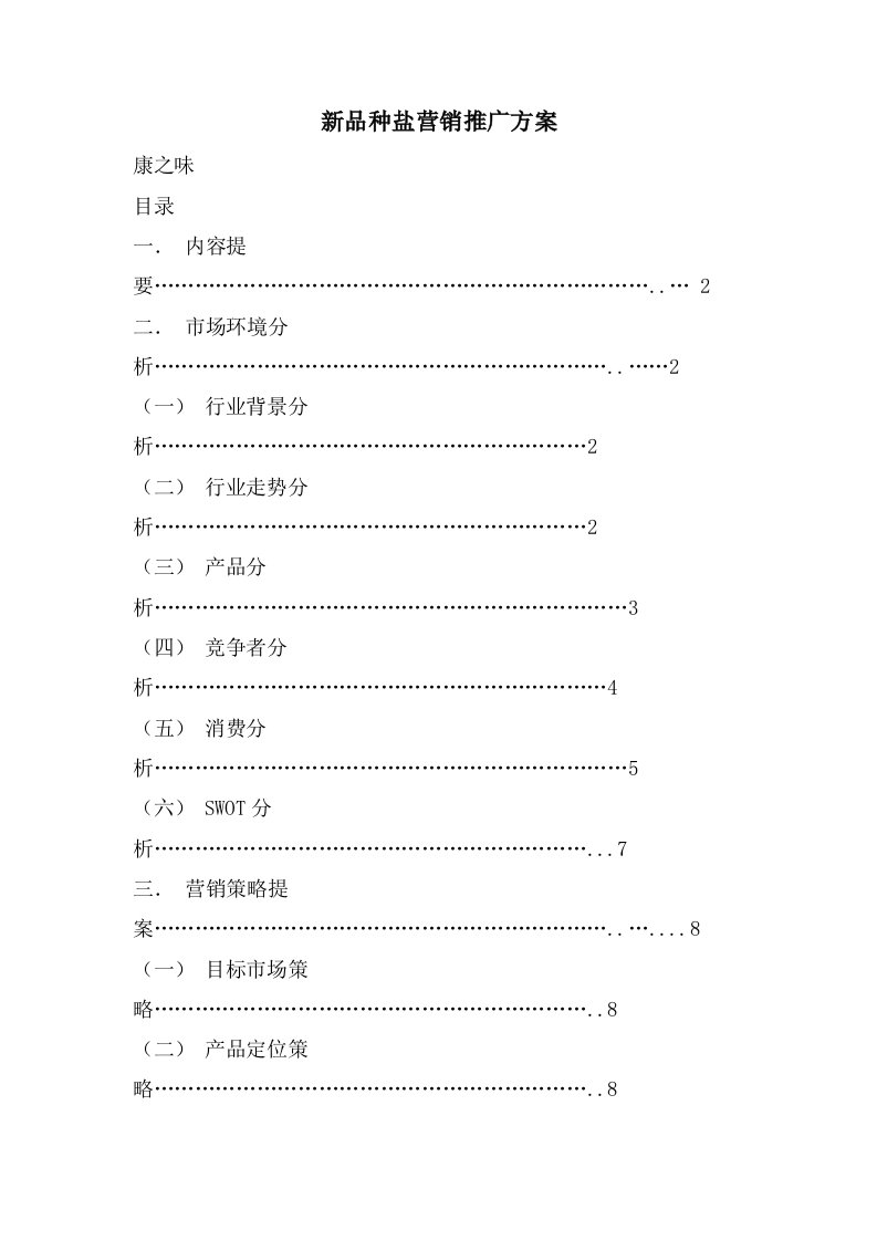 新品种盐营销推广方案