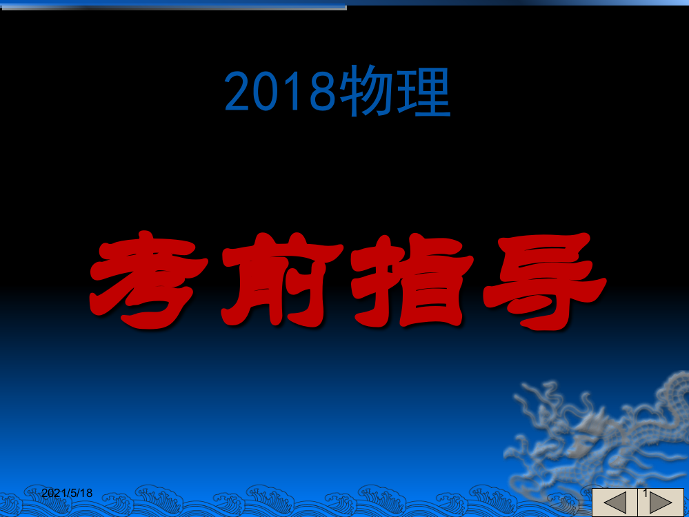 2018高考物理考前指导95473