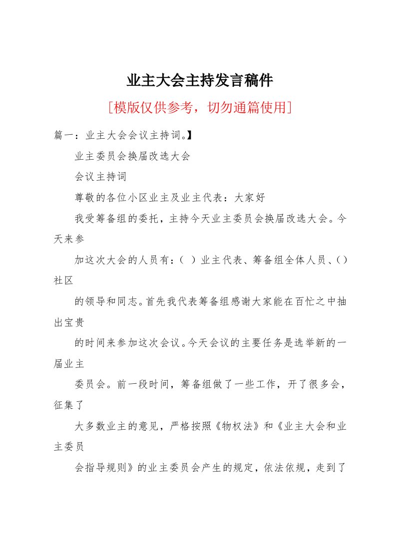 业主大会主持发言稿件