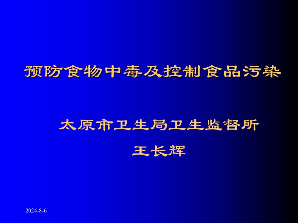 预防食物中毒控制污染