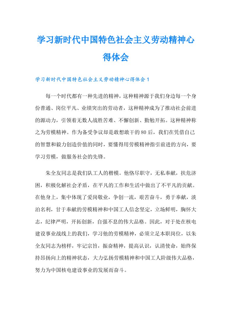 学习新时代中国特色社会主义劳动精神心得体会