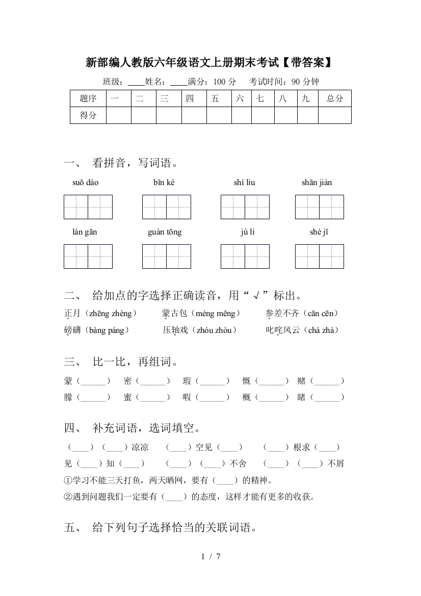 新部编人教版六年级语文上册期末考试【带答案】