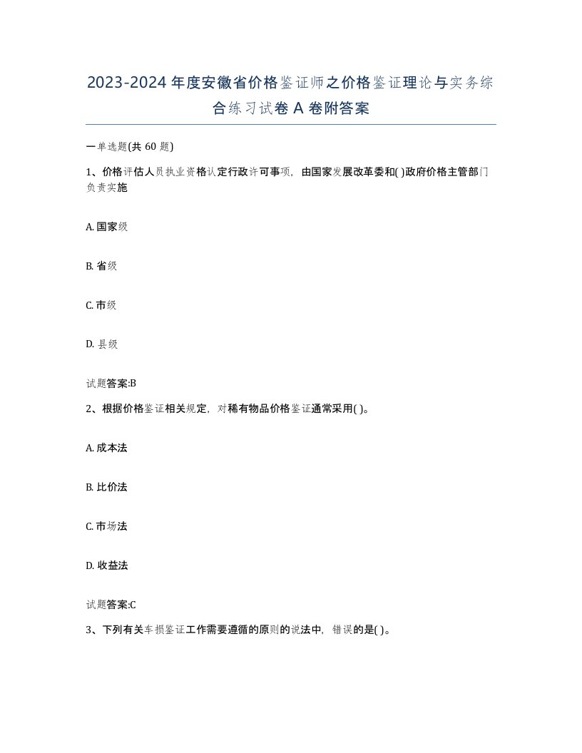 2023-2024年度安徽省价格鉴证师之价格鉴证理论与实务综合练习试卷A卷附答案