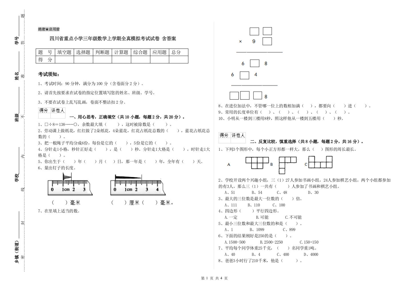 四川省重点小学三年级数学上学期全真模拟考试试卷-含答案