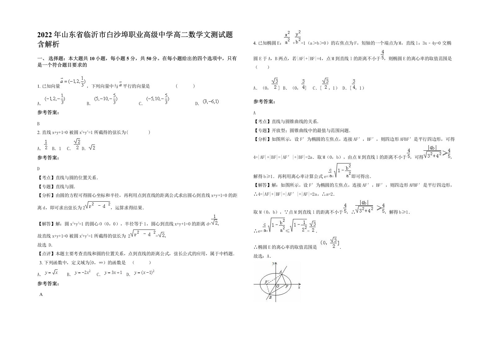 2022年山东省临沂市白沙埠职业高级中学高二数学文测试题含解析