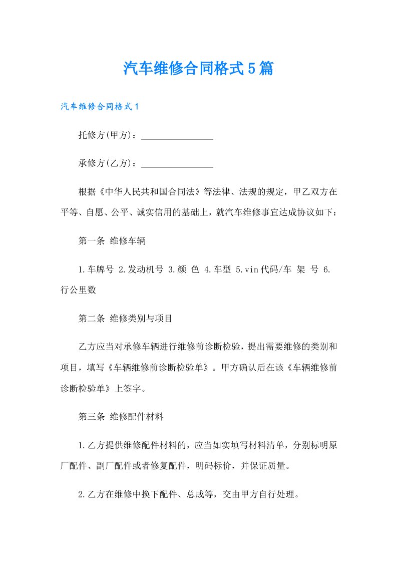 汽车维修合同格式5篇