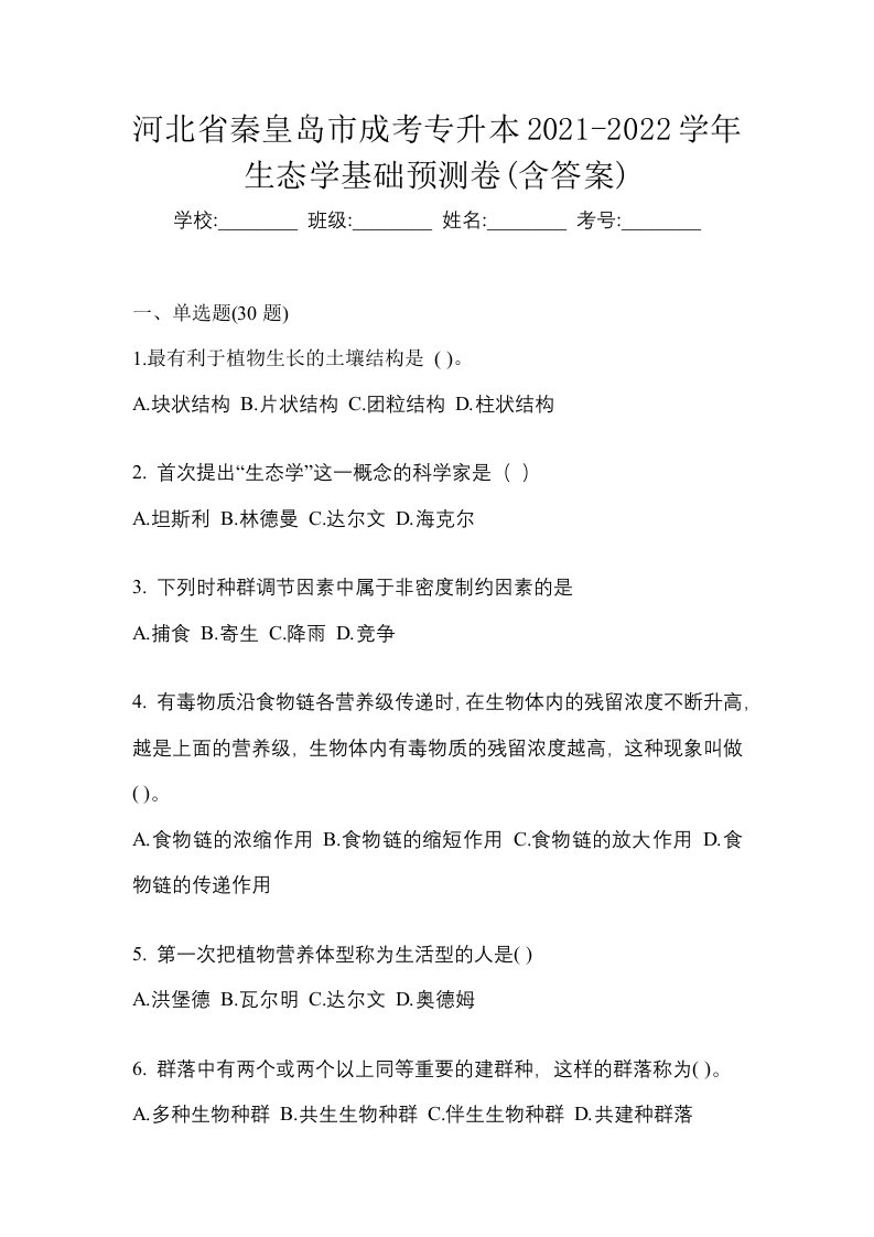 河北省秦皇岛市成考专升本2021-2022学年生态学基础预测卷含答案