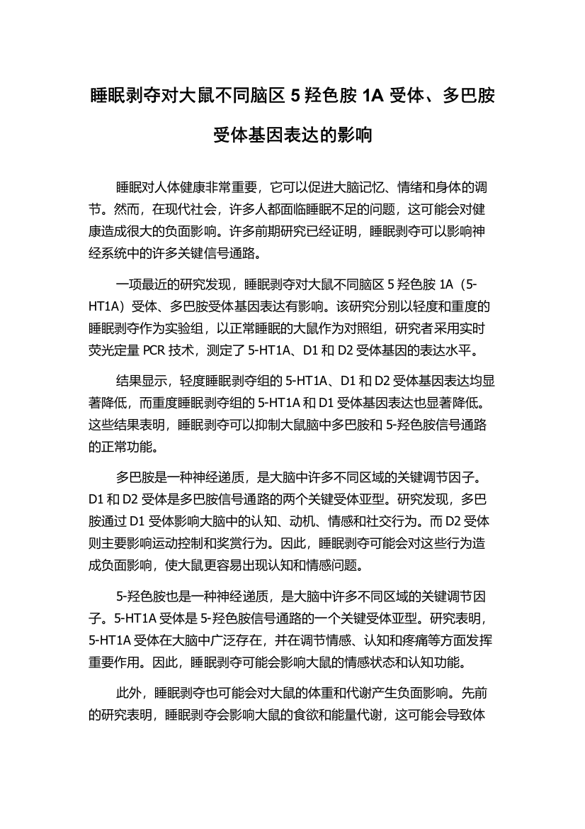 睡眠剥夺对大鼠不同脑区5羟色胺1A受体、多巴胺受体基因表达的影响