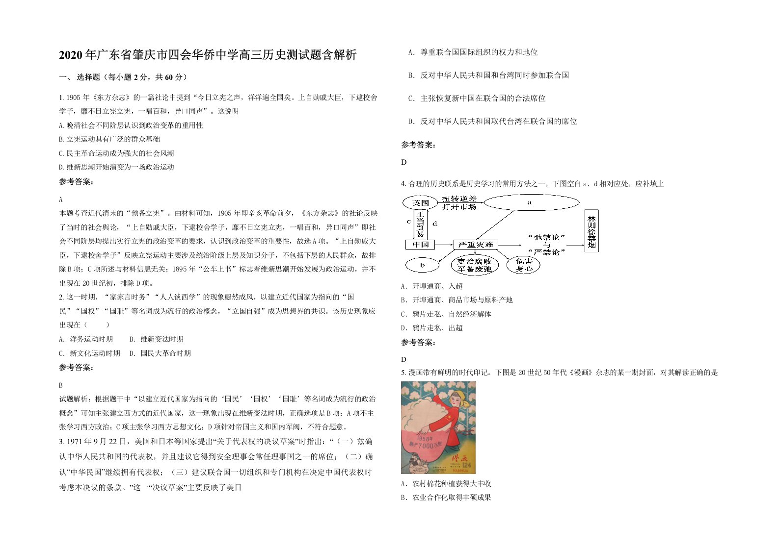 2020年广东省肇庆市四会华侨中学高三历史测试题含解析