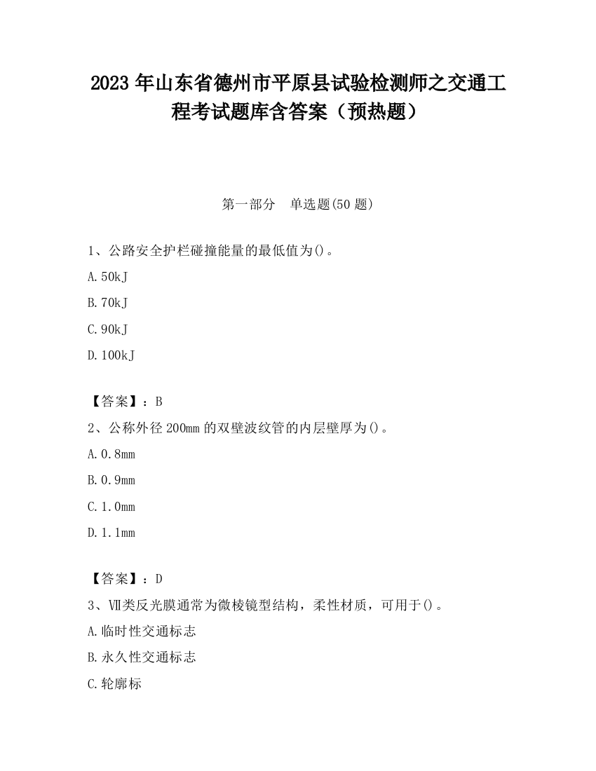 2023年山东省德州市平原县试验检测师之交通工程考试题库含答案（预热题）