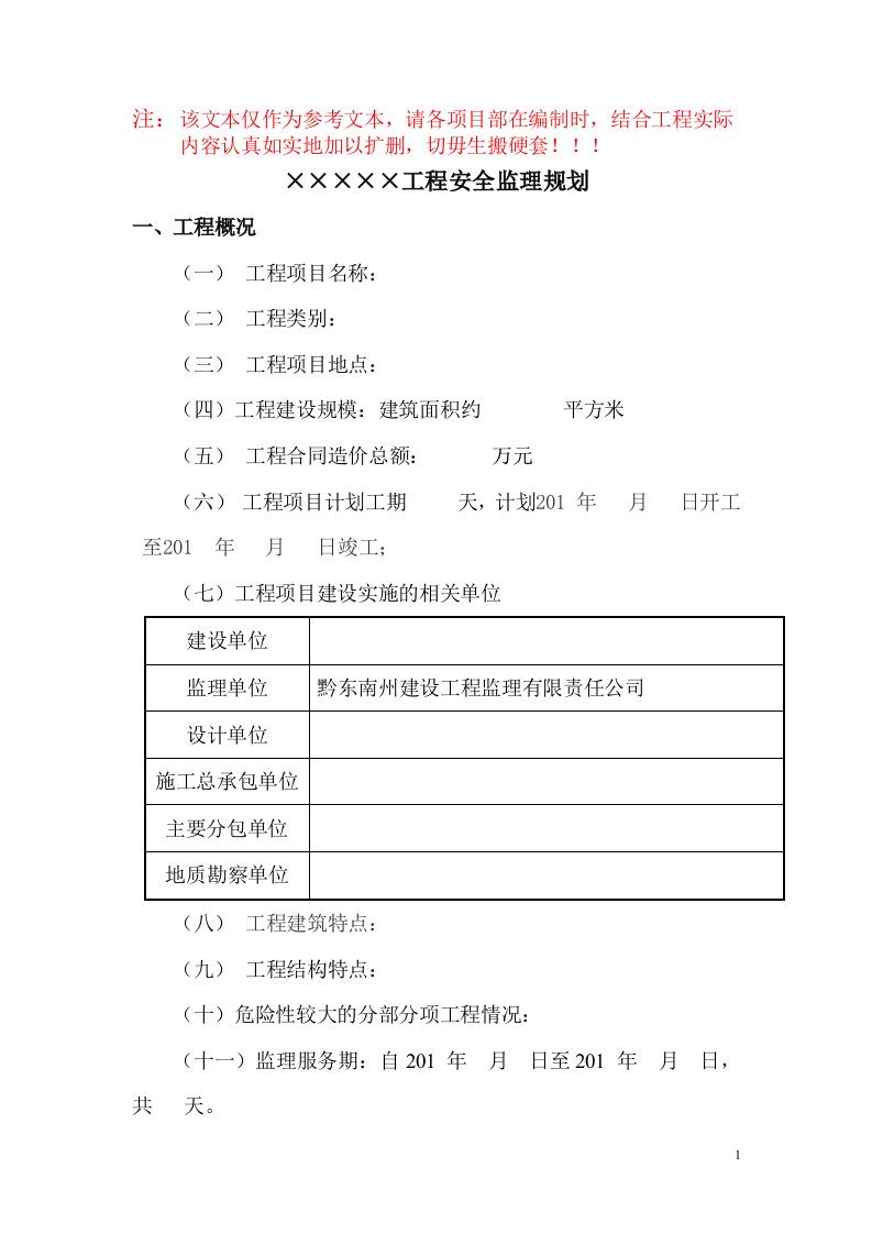 房屋建筑工程安全监理规划模板(待审)