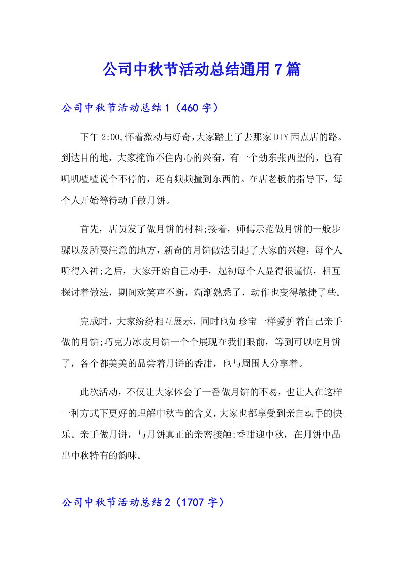 （可编辑）公司中秋节活动总结通用7篇