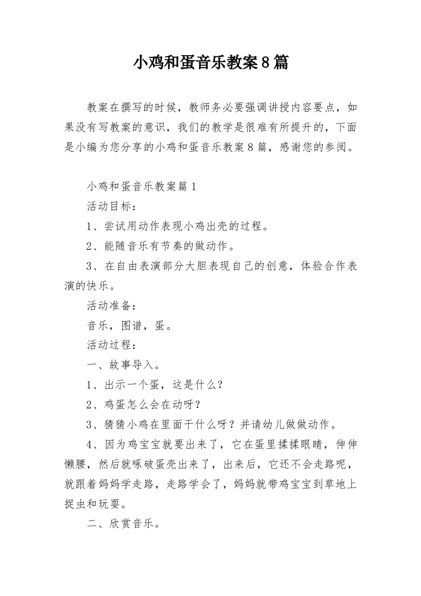 小鸡和蛋音乐教案8篇