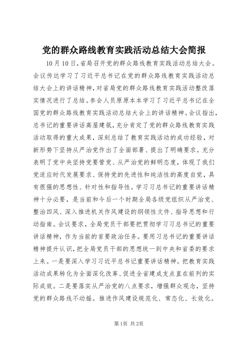 党的群众路线教育实践活动总结大会简报