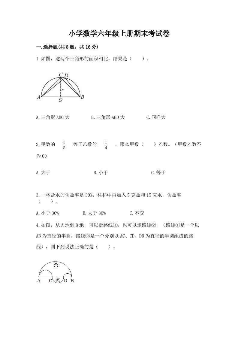 小学数学六年级上册期末考试卷及参考答案【考试直接用】