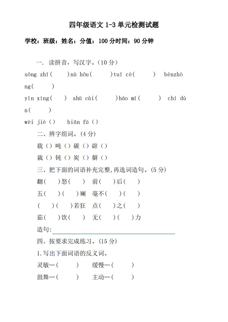 部编版小学语文四年级下册线上教学质量检测试题(1-3单元)