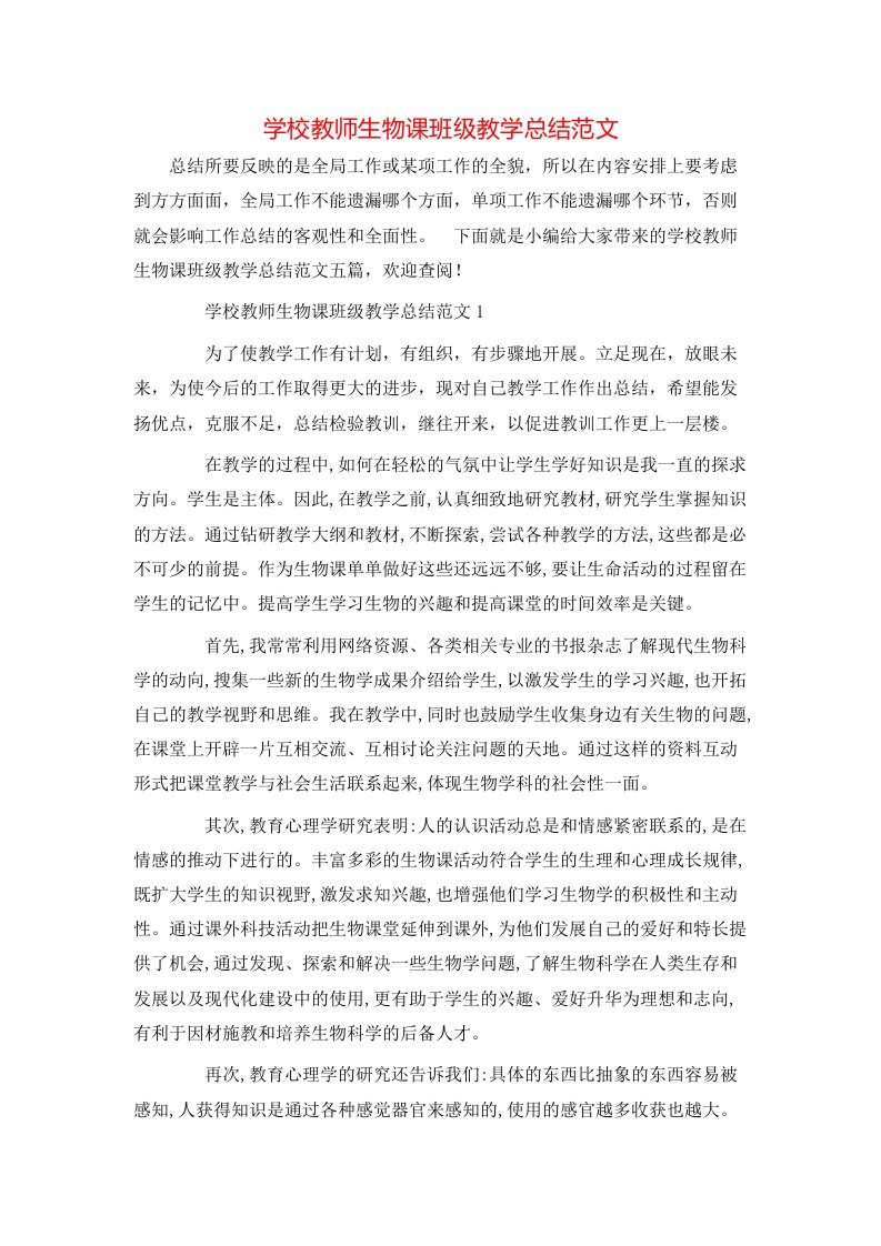 学校教师生物课班级教学总结范文