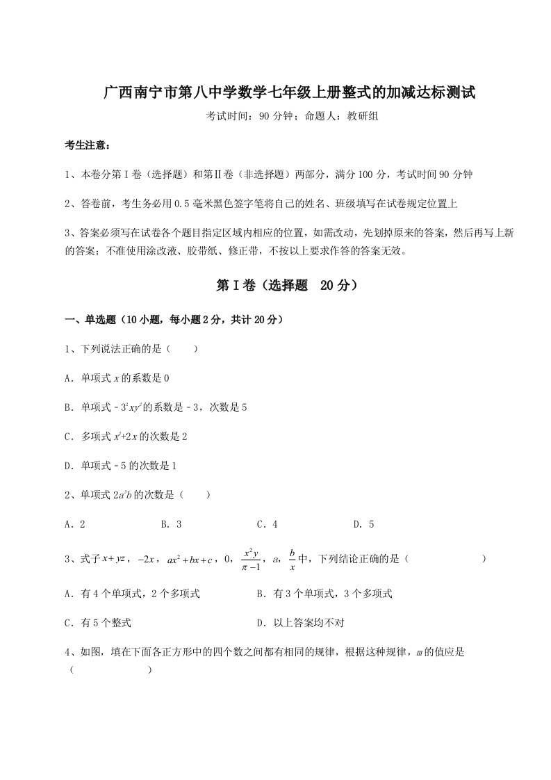 第一次月考滚动检测卷-广西南宁市第八中学数学七年级上册整式的加减达标测试试题（解析卷）