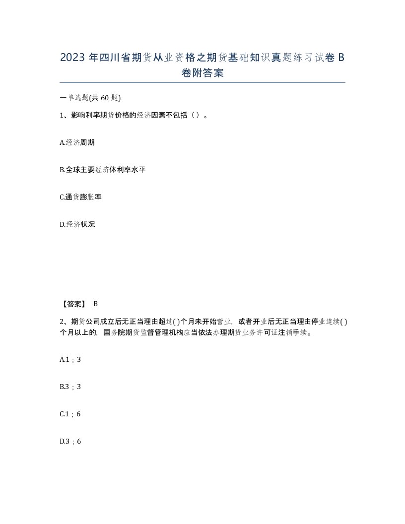 2023年四川省期货从业资格之期货基础知识真题练习试卷B卷附答案