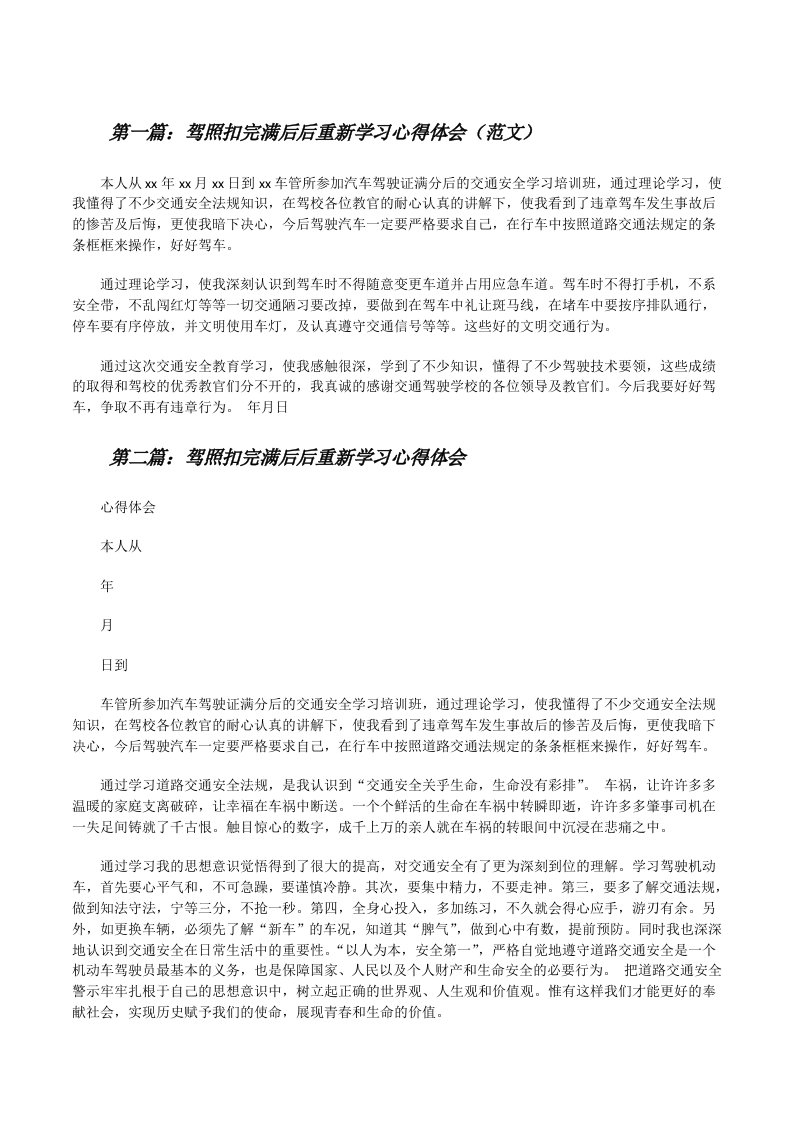 驾照扣完满后后重新学习心得体会（范文）[修改版]