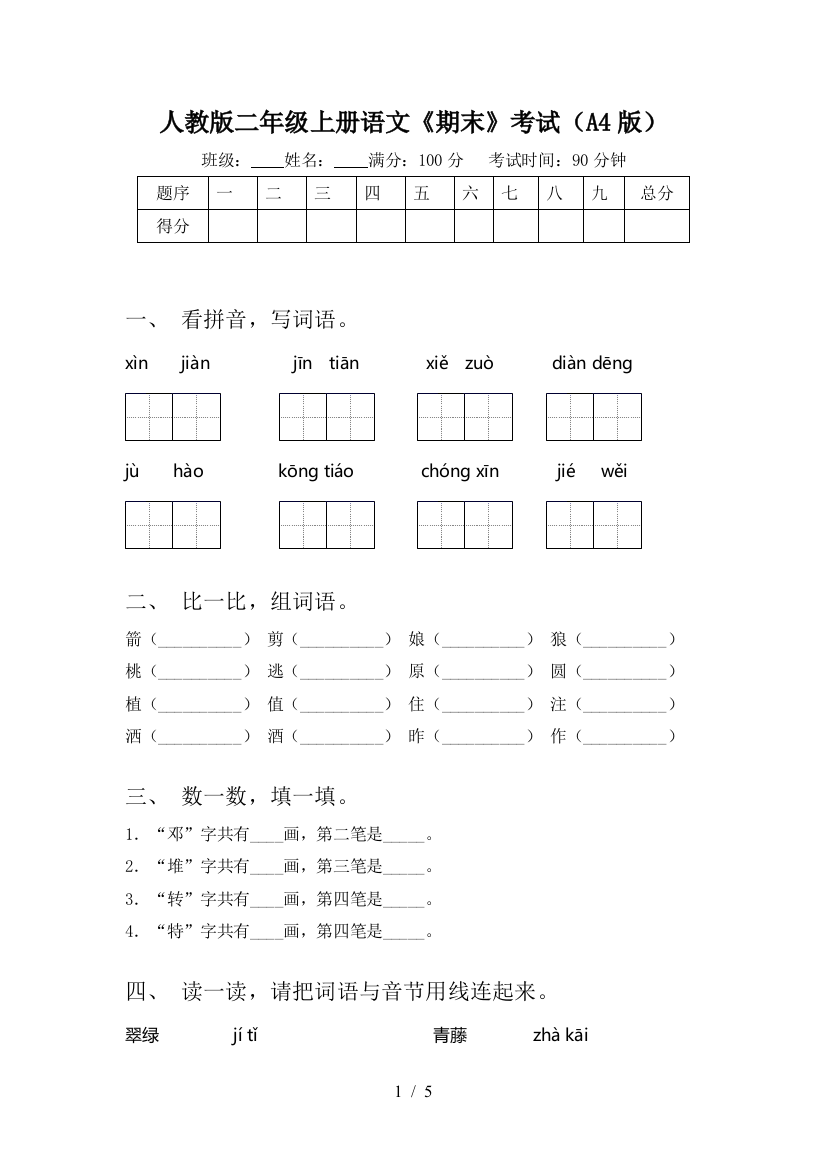 人教版二年级上册语文《期末》考试(A4版)