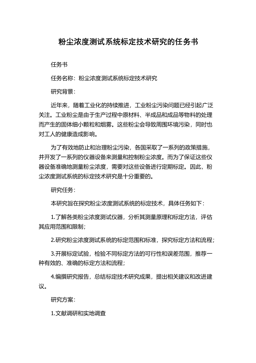 粉尘浓度测试系统标定技术研究的任务书