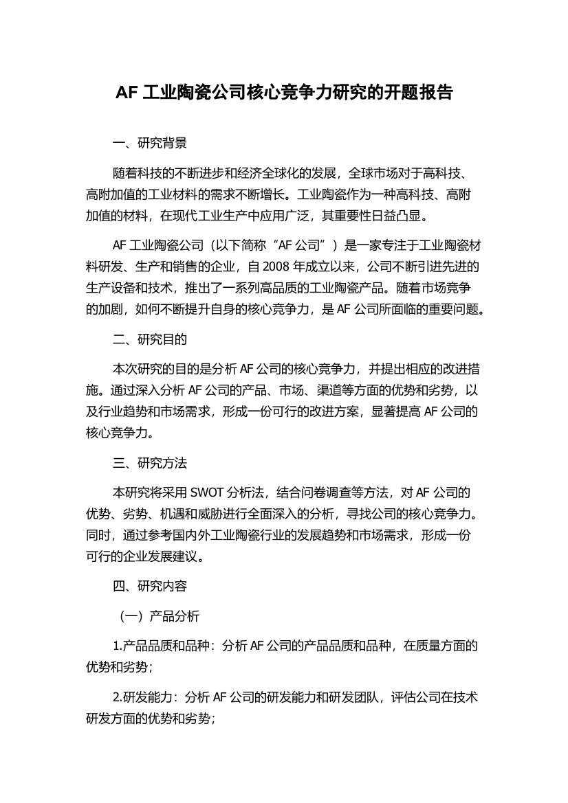 AF工业陶瓷公司核心竞争力研究的开题报告