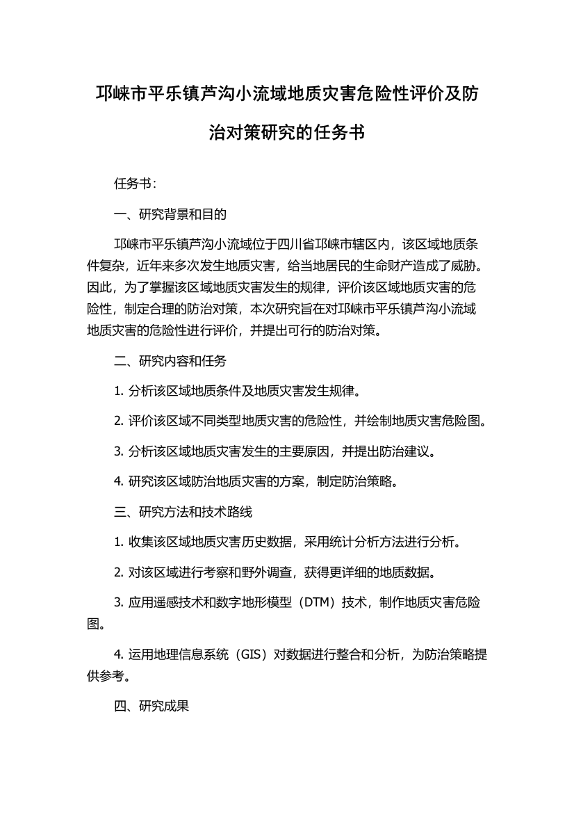 邛崃市平乐镇芦沟小流域地质灾害危险性评价及防治对策研究的任务书