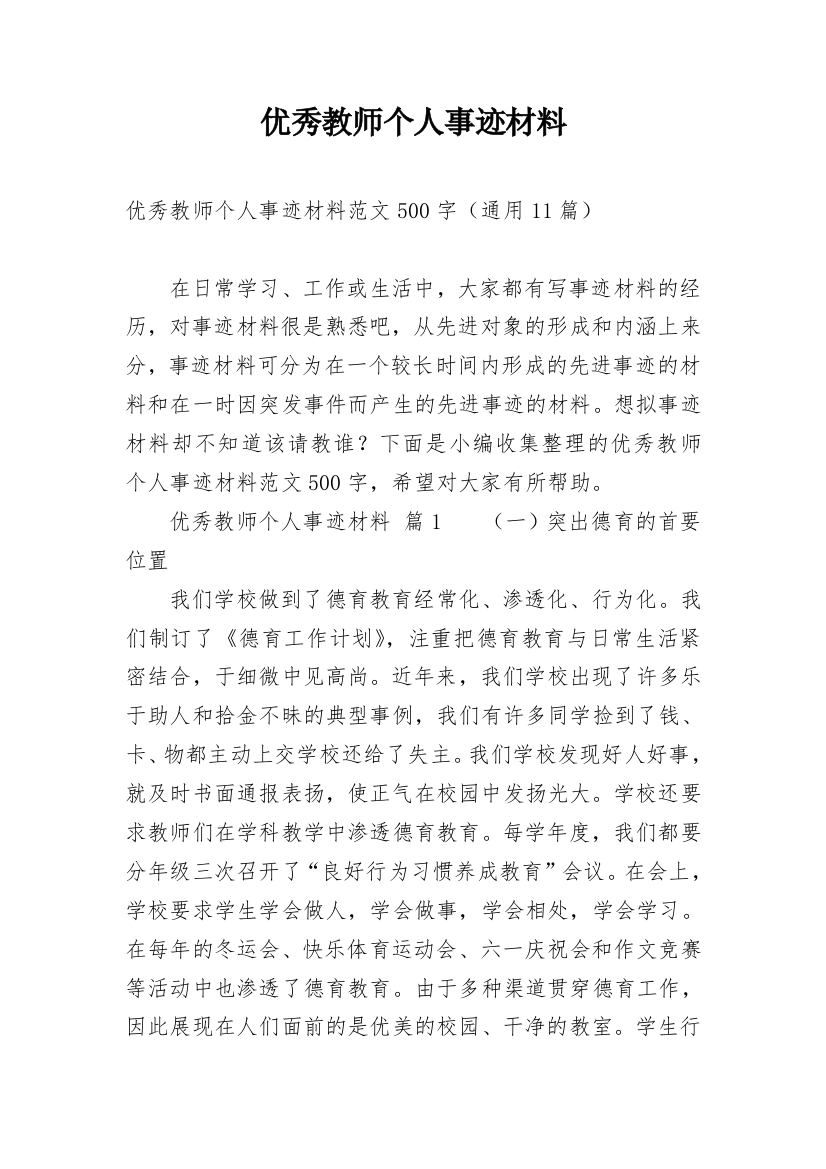 优秀教师个人事迹材料_5