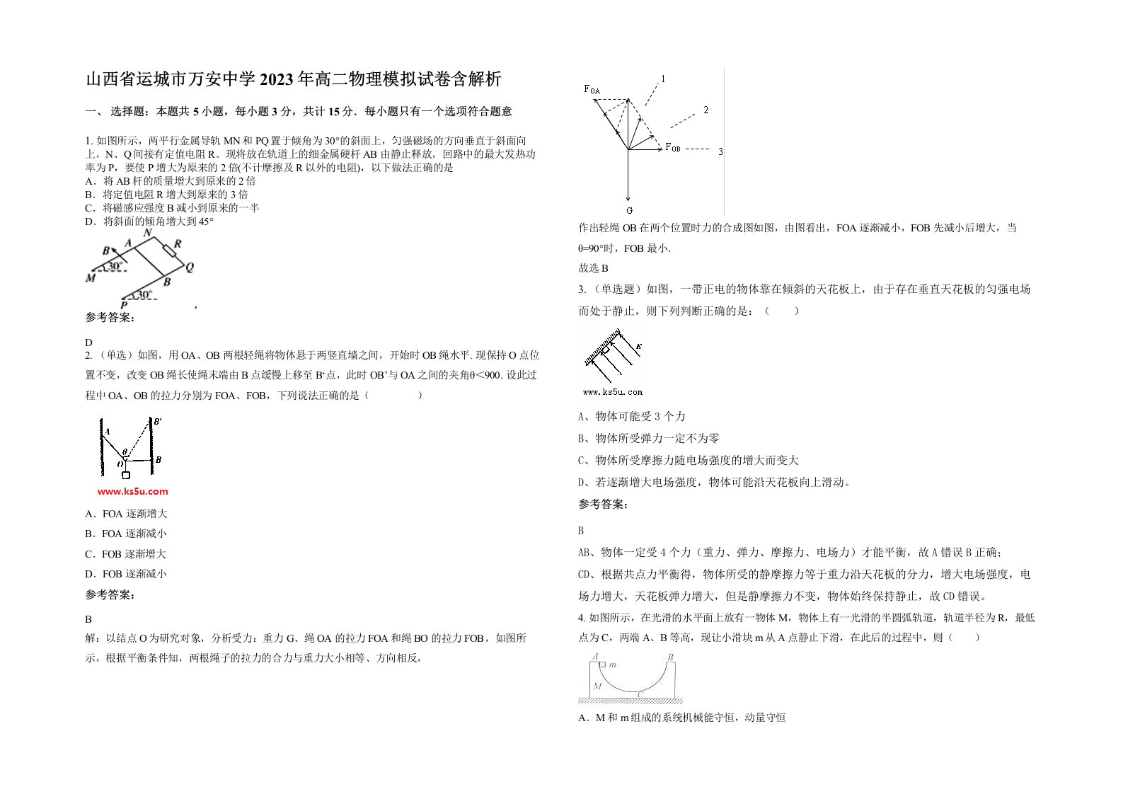 山西省运城市万安中学2023年高二物理模拟试卷含解析