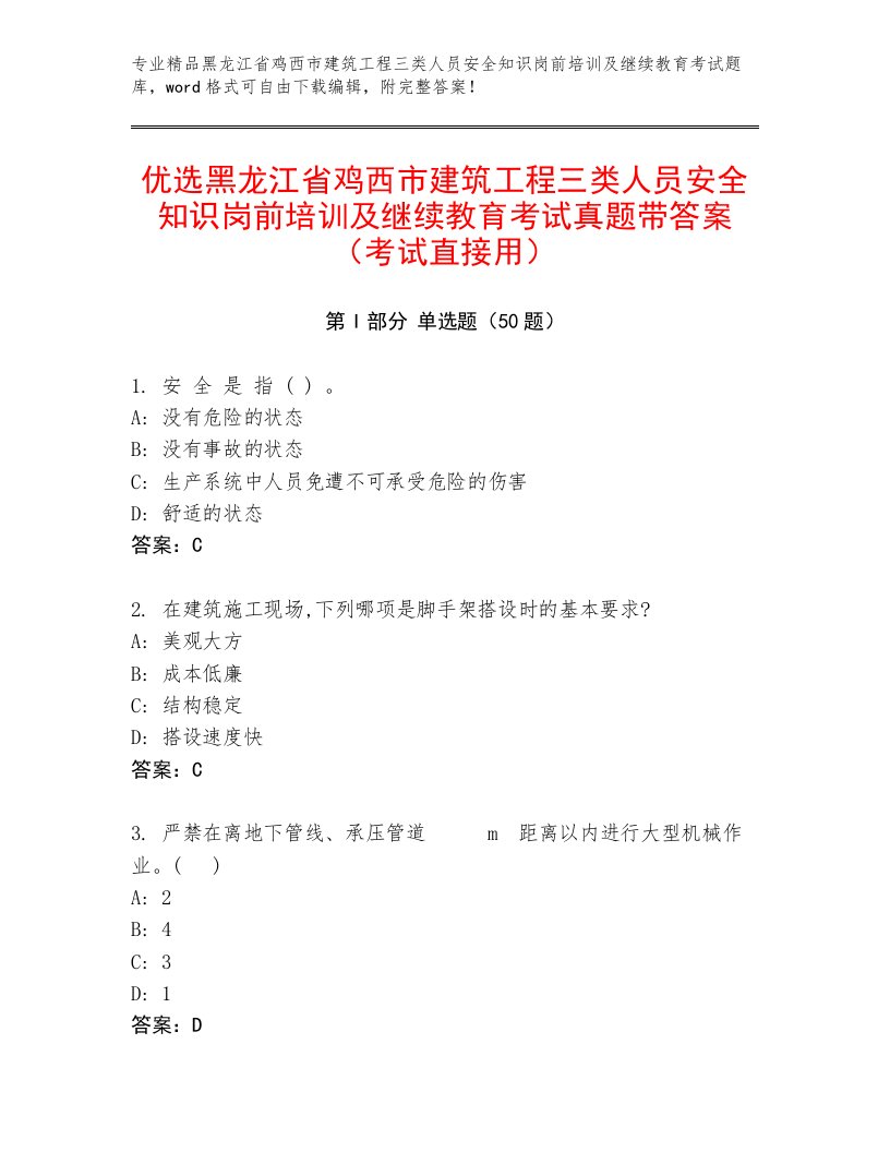 优选黑龙江省鸡西市建筑工程三类人员安全知识岗前培训及继续教育考试真题带答案（考试直接用）