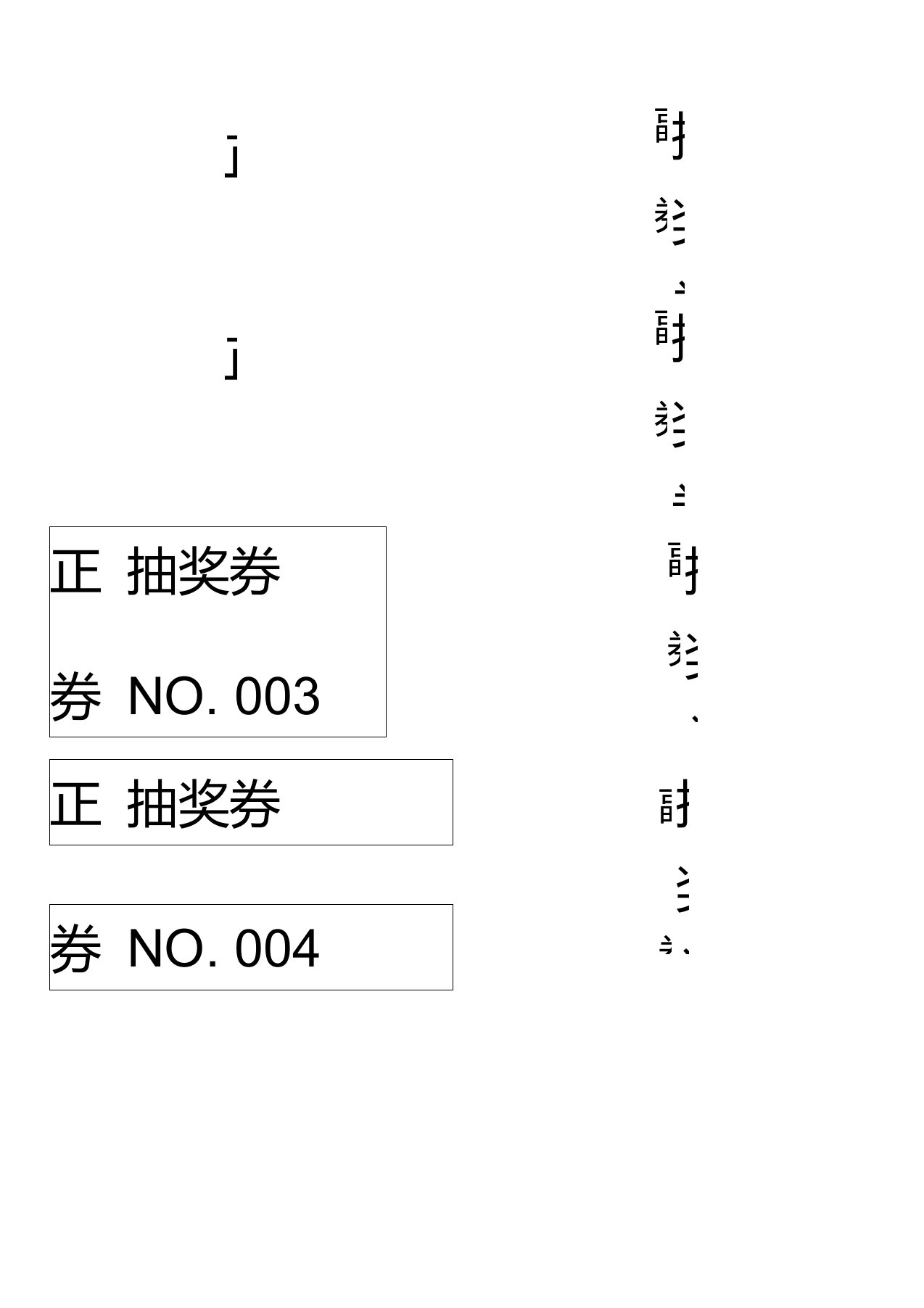 自动生成编号抽奖券模板