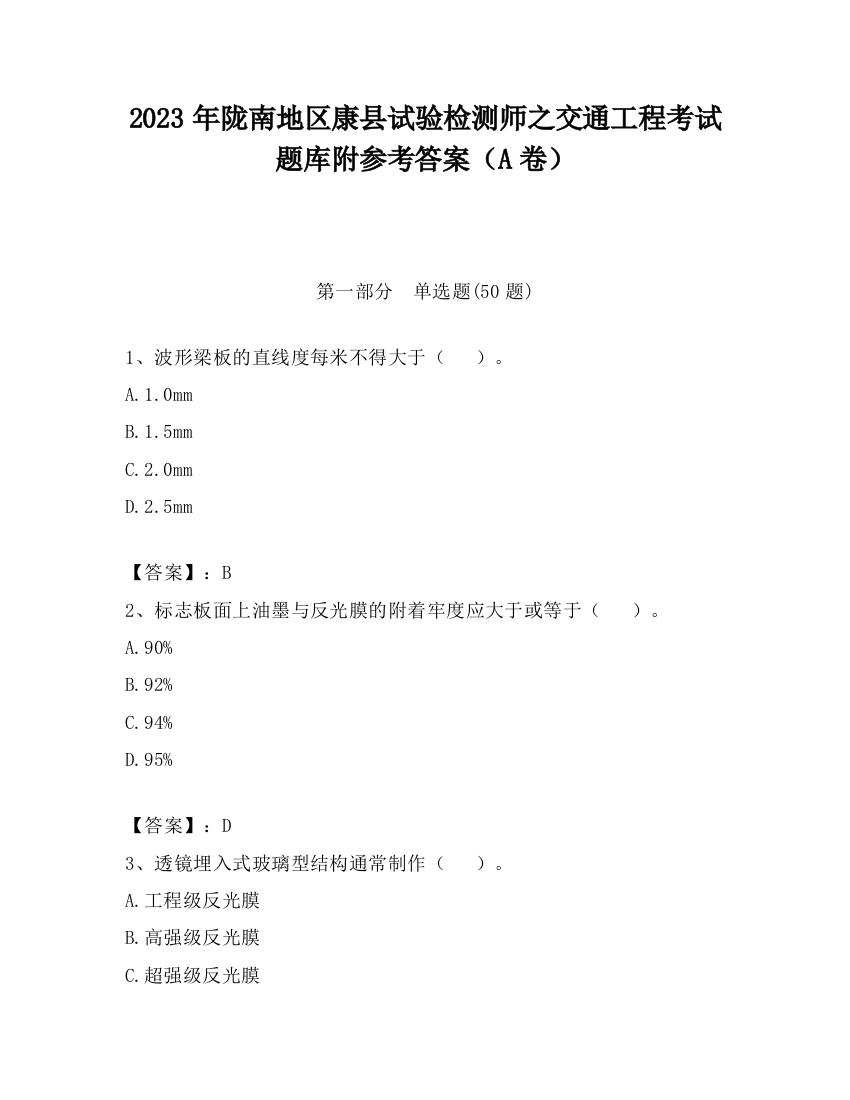 2023年陇南地区康县试验检测师之交通工程考试题库附参考答案（A卷）