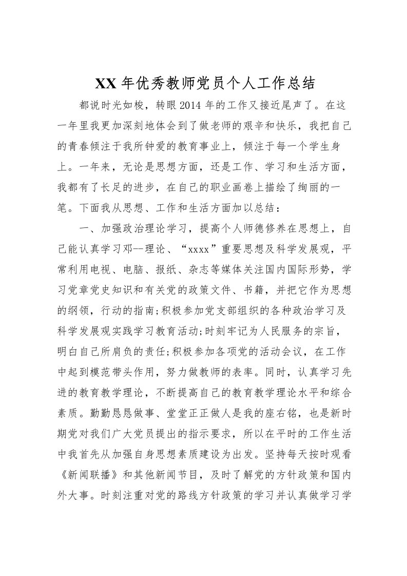 2022年优秀教师党员个人工作总结