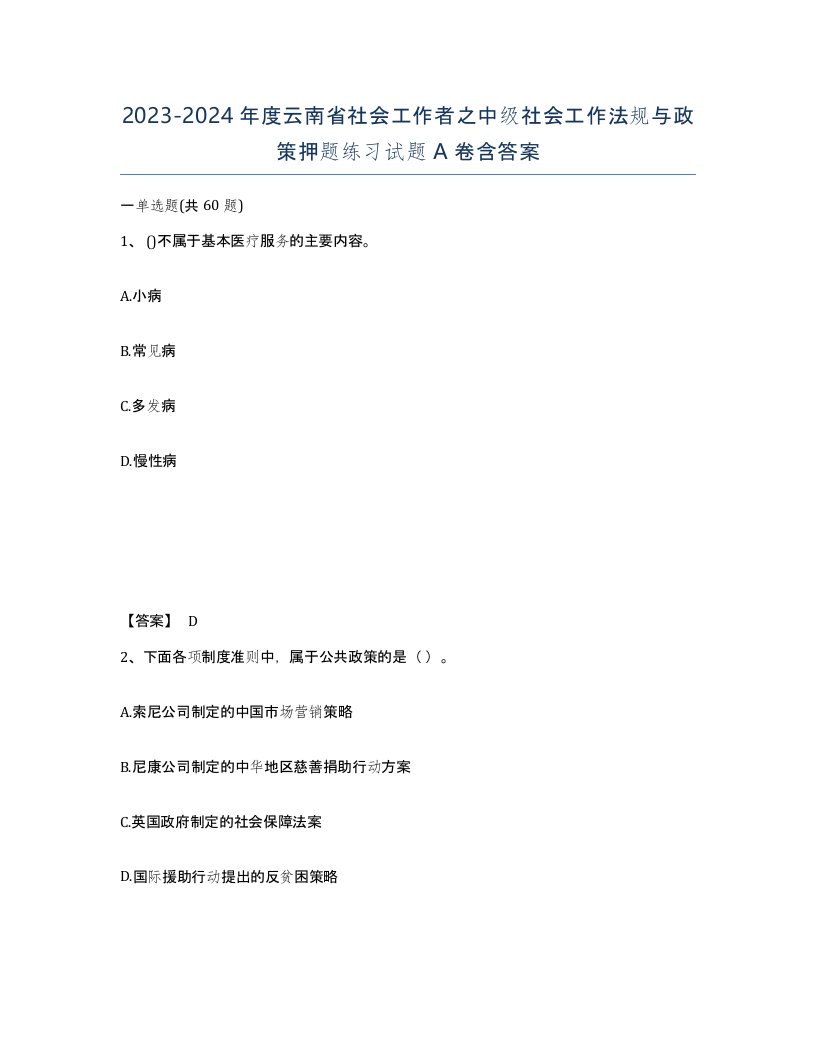 2023-2024年度云南省社会工作者之中级社会工作法规与政策押题练习试题A卷含答案