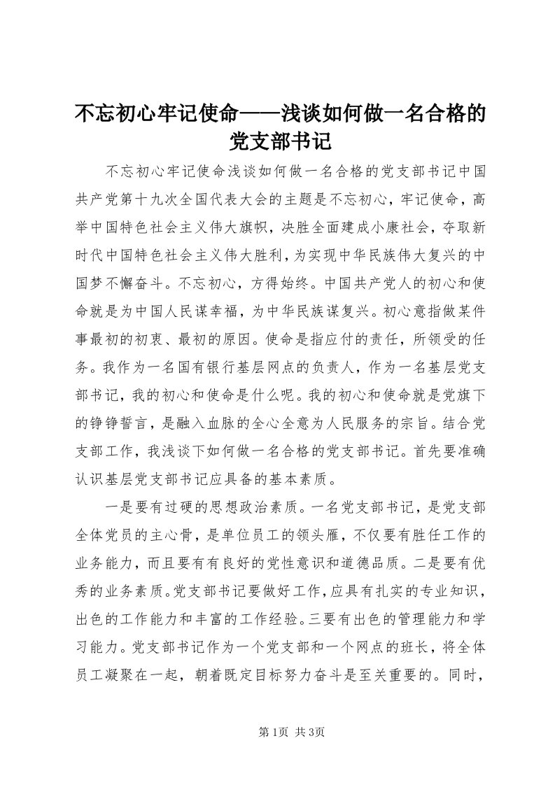 不忘初心牢记使命——浅谈如何做一名合格的党支部书记